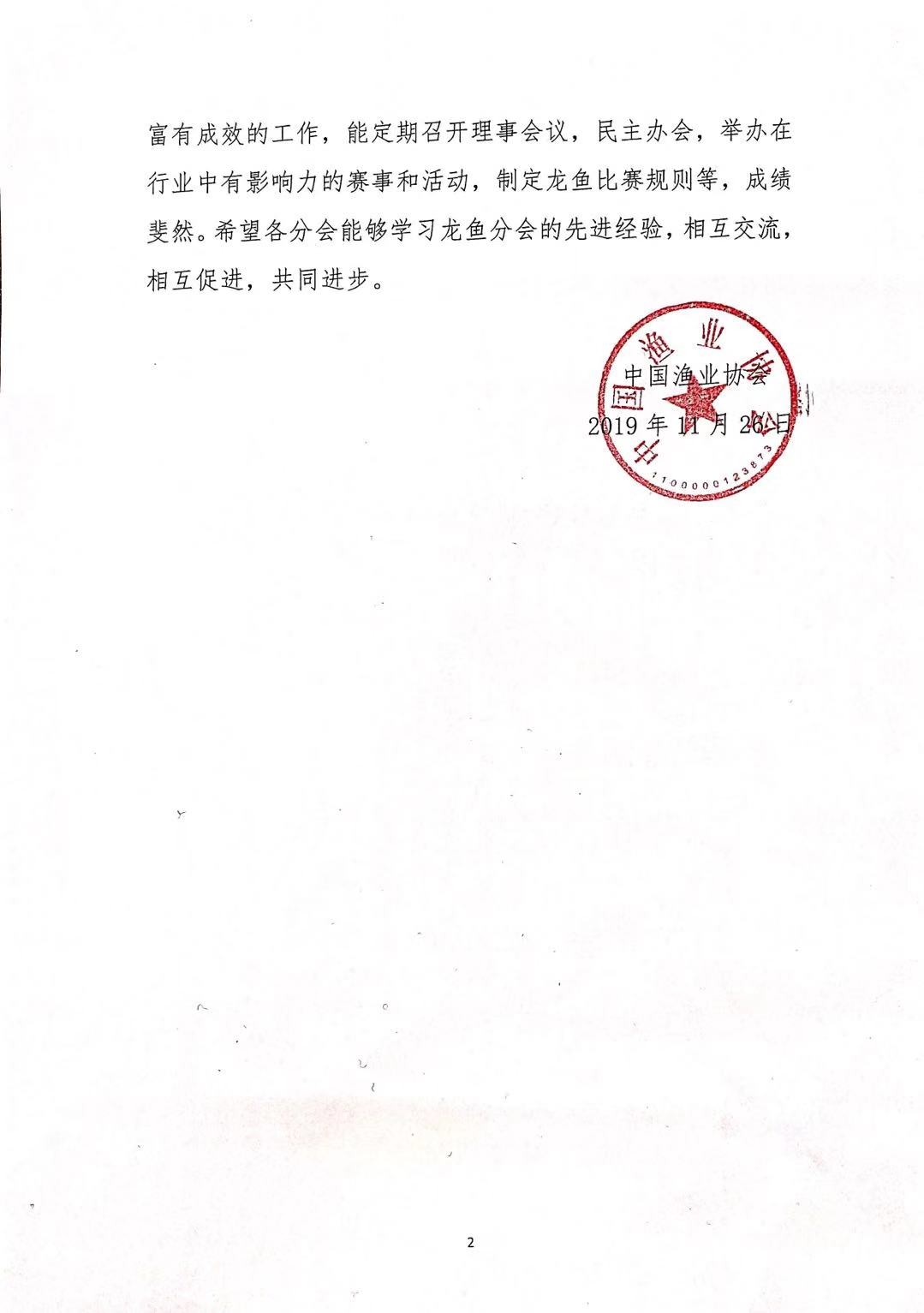 中国渔业协会关于2019长城杯龙鱼大赛死鱼事件的批复